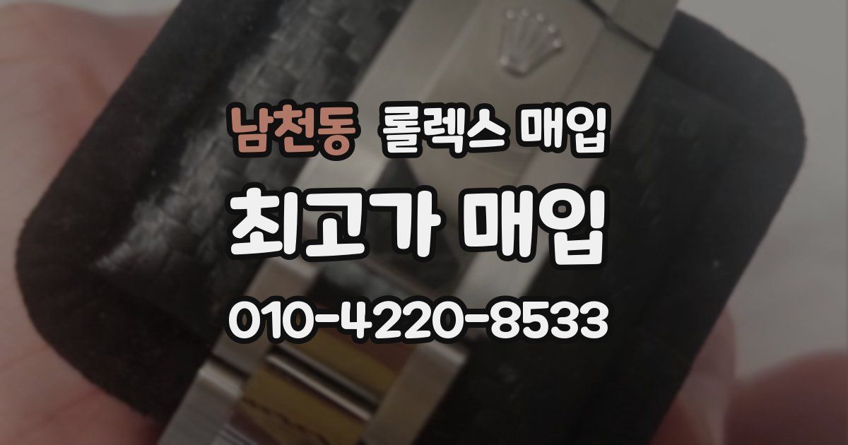 남천동 롤렉스 매입