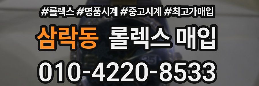 삼락동 롤렉스 매입