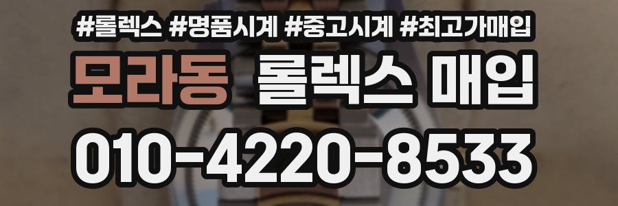 모라동 롤렉스 매입