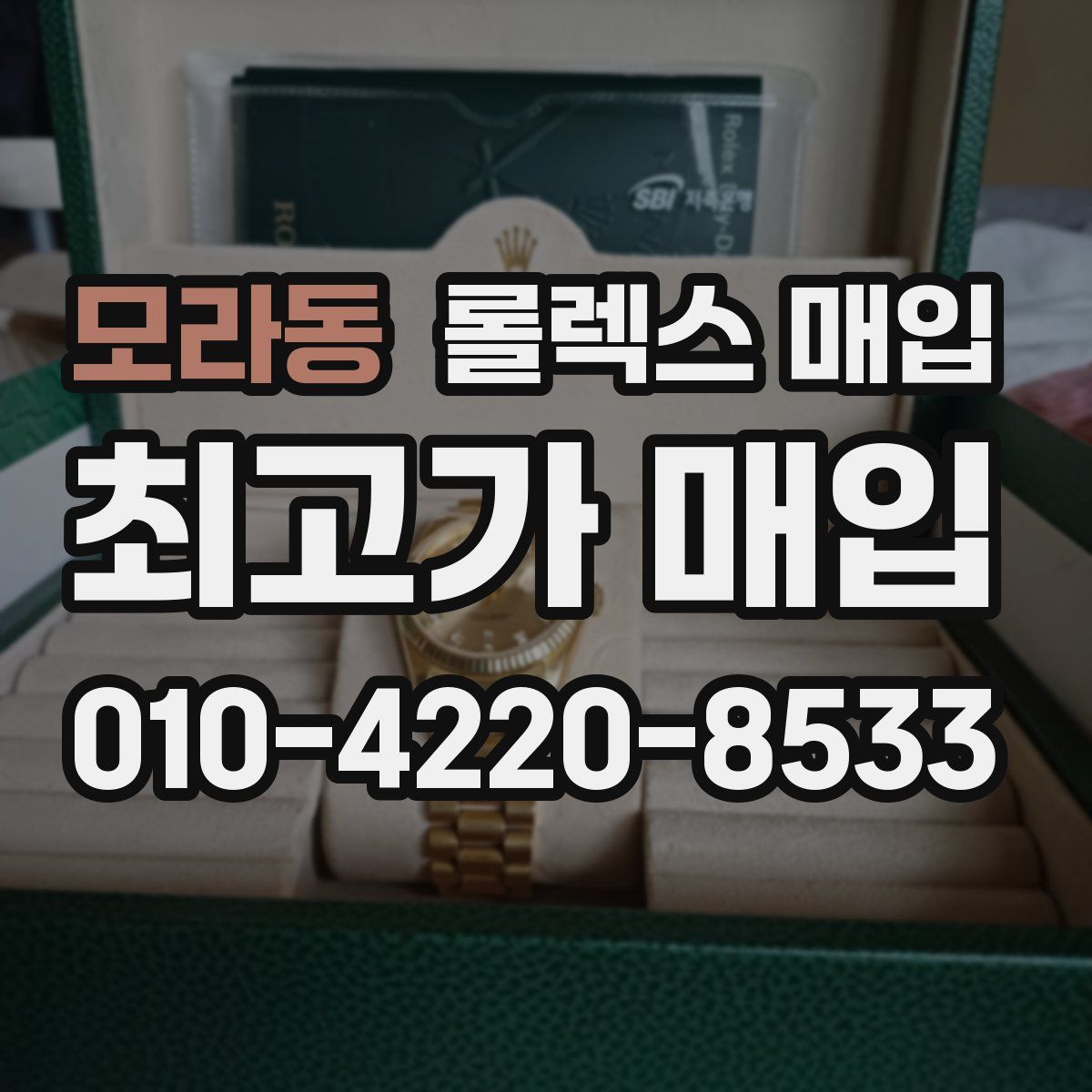 모라동 롤렉스 매입