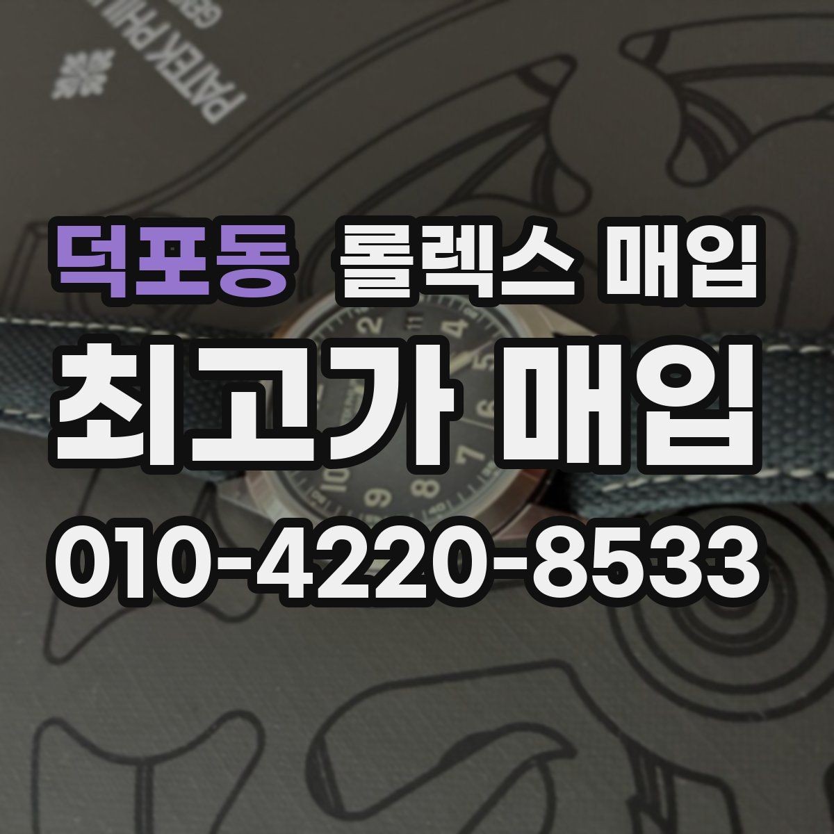 덕포동 롤렉스 매입 폴리싱 여부가 가격에 미치는 영향