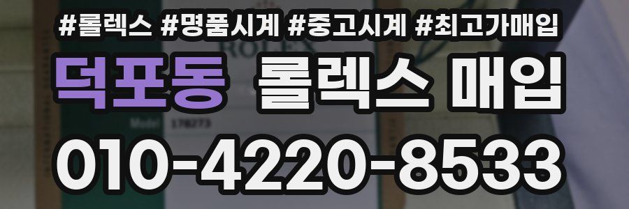 덕포동 롤렉스 매입