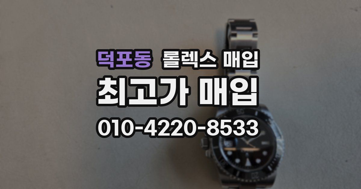 덕포동 롤렉스 매입