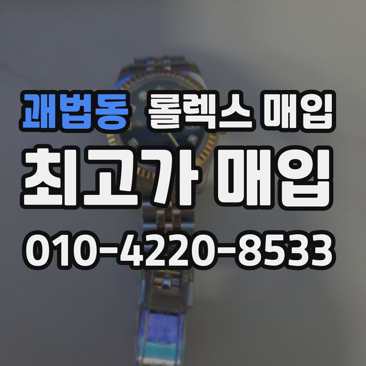 괘법동 롤렉스 매입 크라운 교체 이력은 감가일까