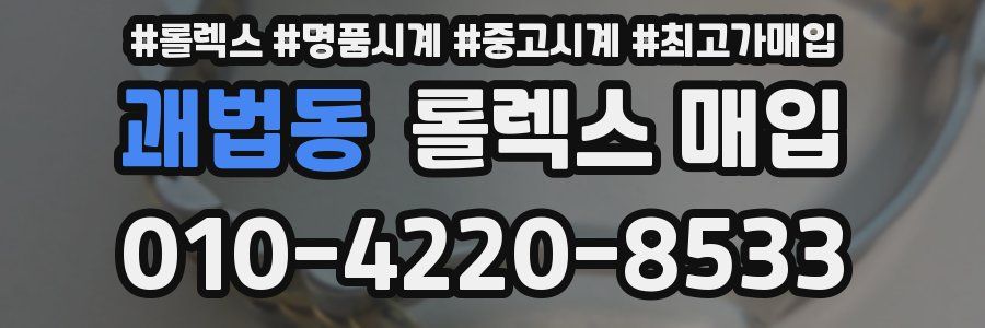 괘법동 롤렉스 매입