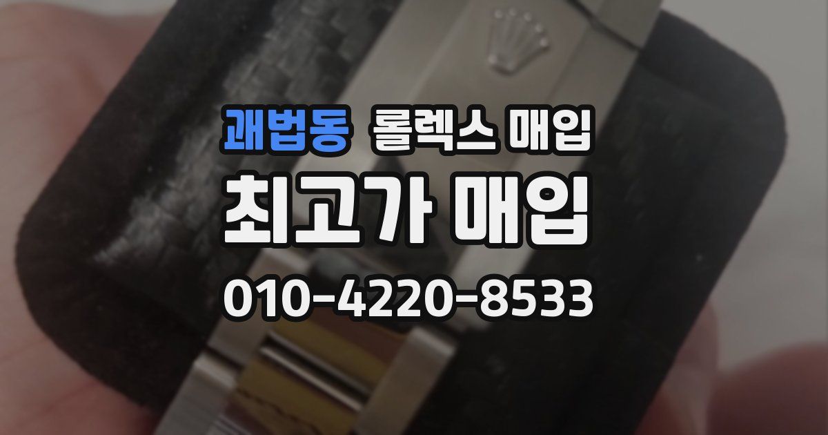 괘법동 롤렉스 매입