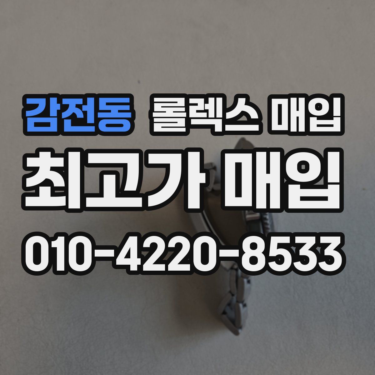 감전동 롤렉스 매입