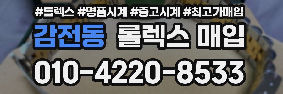 감전동 롤렉스 매입