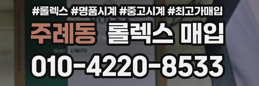 주례동 롤렉스 매입