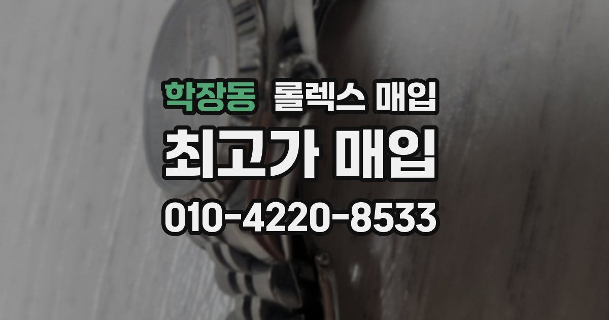 학장동 롤렉스 매입