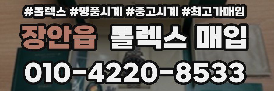 장안읍 롤렉스 매입