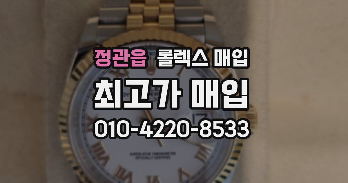 정관읍 롤렉스 매입