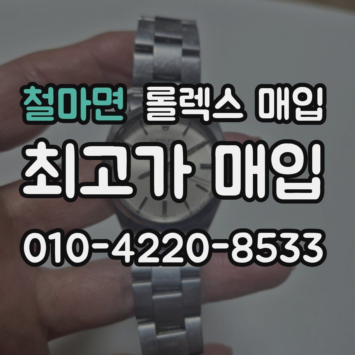 철마면 롤렉스 매입 오피셜 퍼페츄얼 시세 흐름 요약