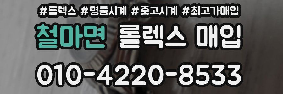 철마면 롤렉스 매입