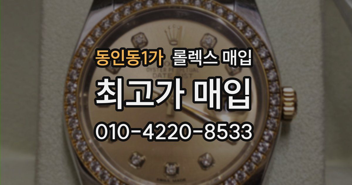 동인동1가 롤렉스 매입