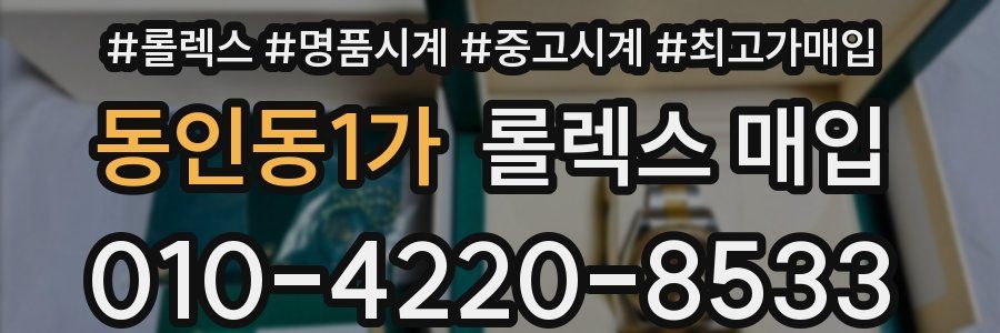 동인동1가 롤렉스 매입