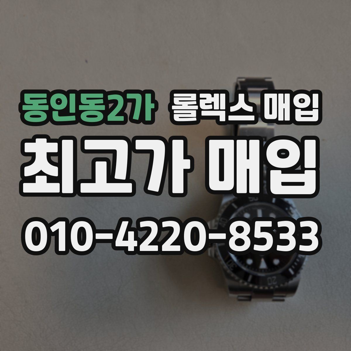 동인동2가 롤렉스 매입 중고 구매 이력 제품도 문제없을까