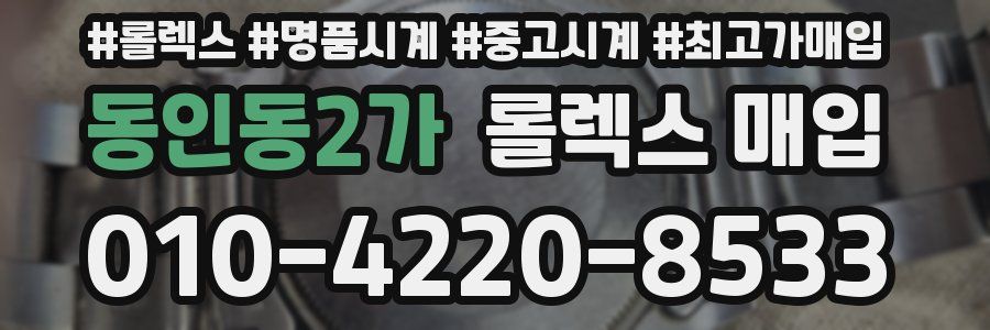 동인동2가 롤렉스 매입