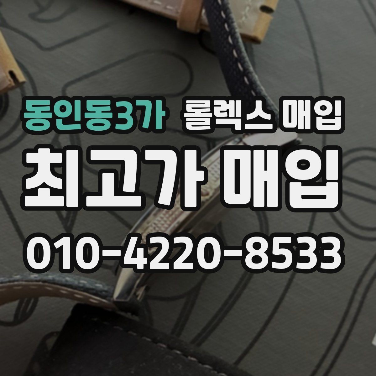 동인동3가 롤렉스 매입 일상 사용으로 생기는 감가 요소 정리