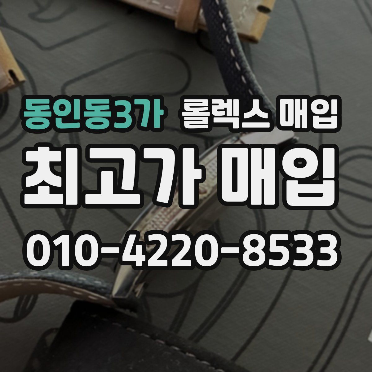 동인동3가 롤렉스 매입