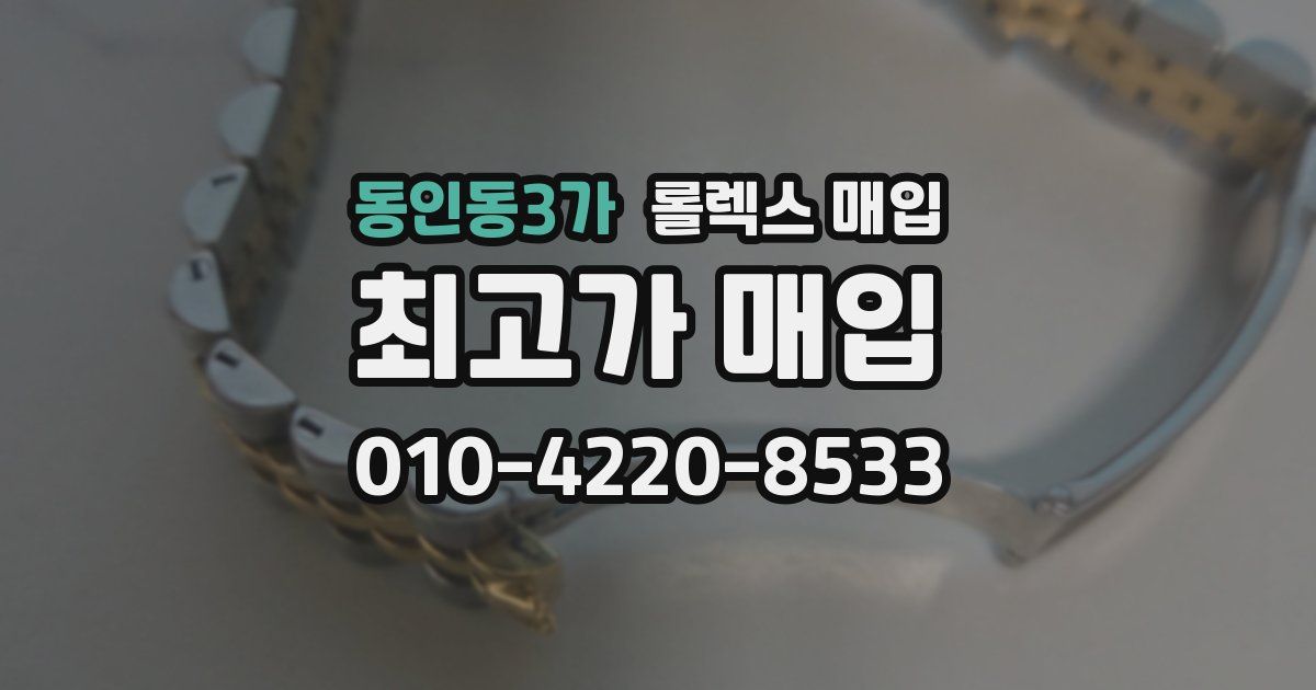 동인동3가 롤렉스 매입