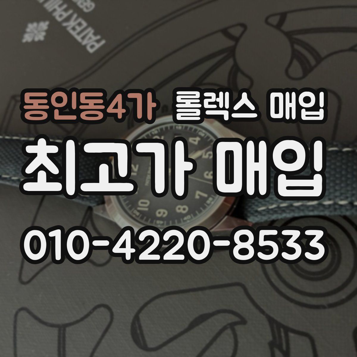 동인동4가 롤렉스 매입