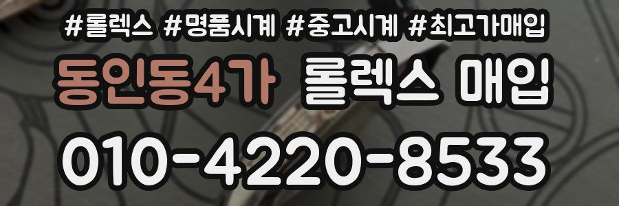 동인동4가 롤렉스 매입
