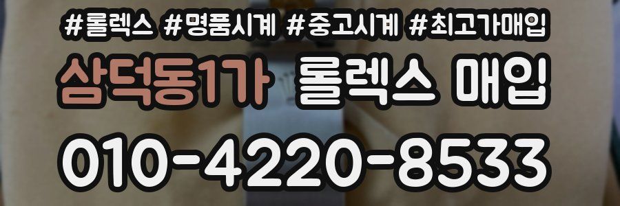 삼덕동1가 롤렉스 매입