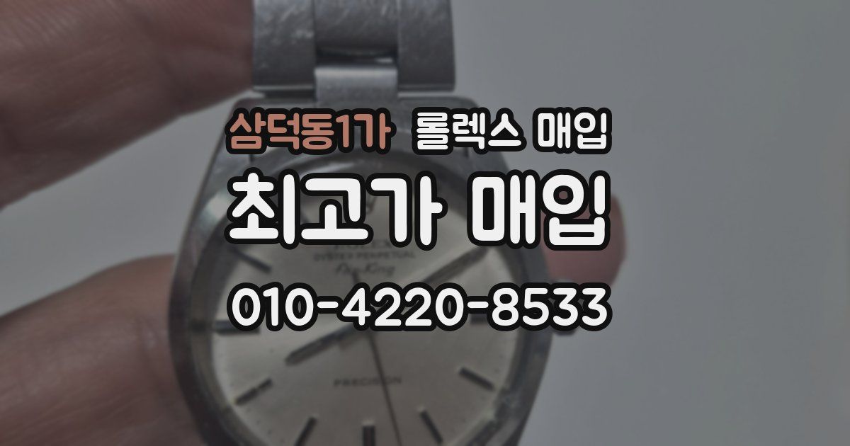 삼덕동1가 롤렉스 매입