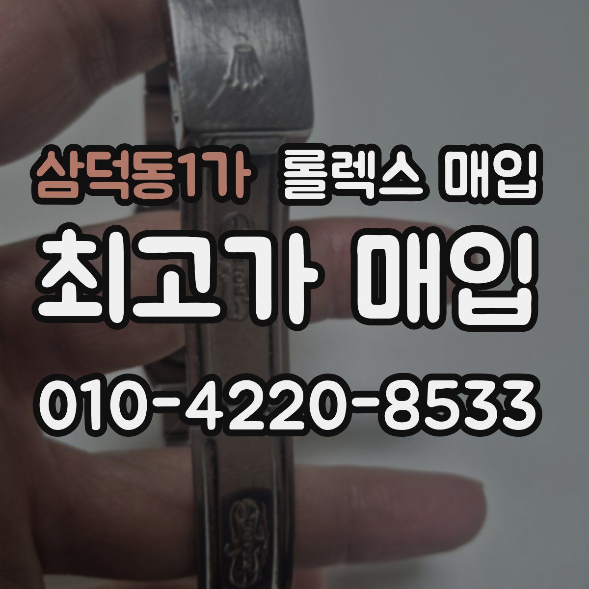 삼덕동1가 롤렉스 매입