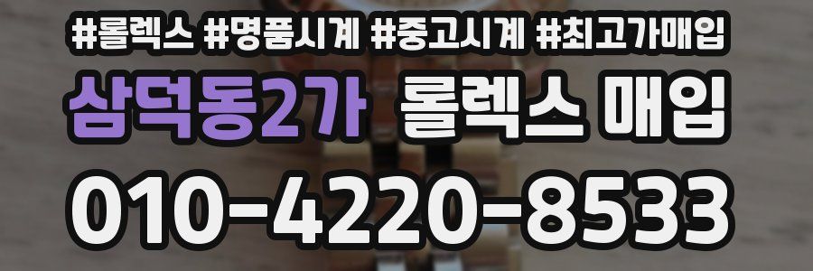 삼덕동2가 롤렉스 매입