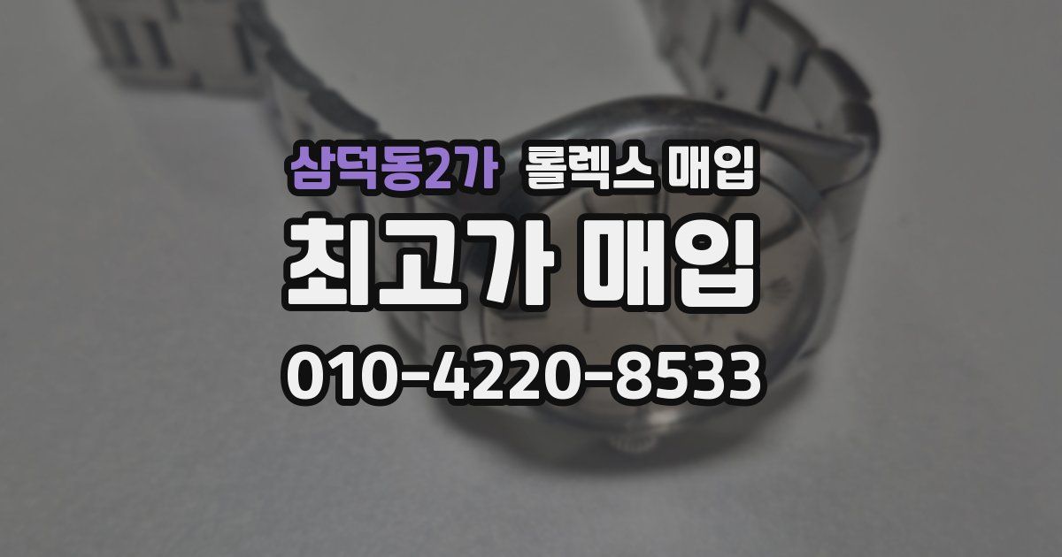 삼덕동2가 롤렉스 매입