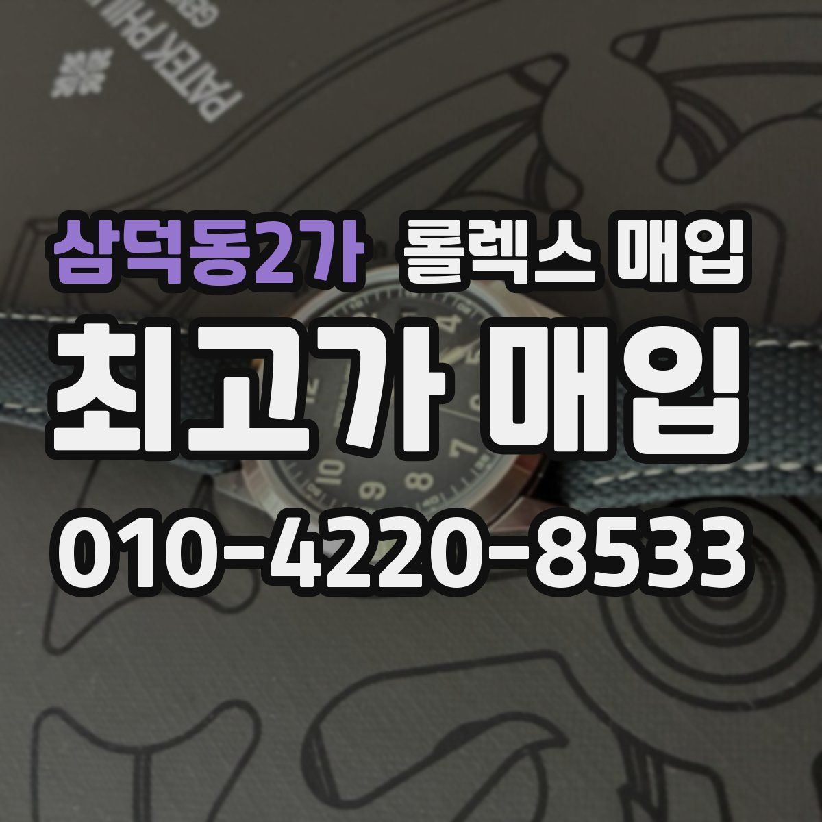 삼덕동2가 롤렉스 매입