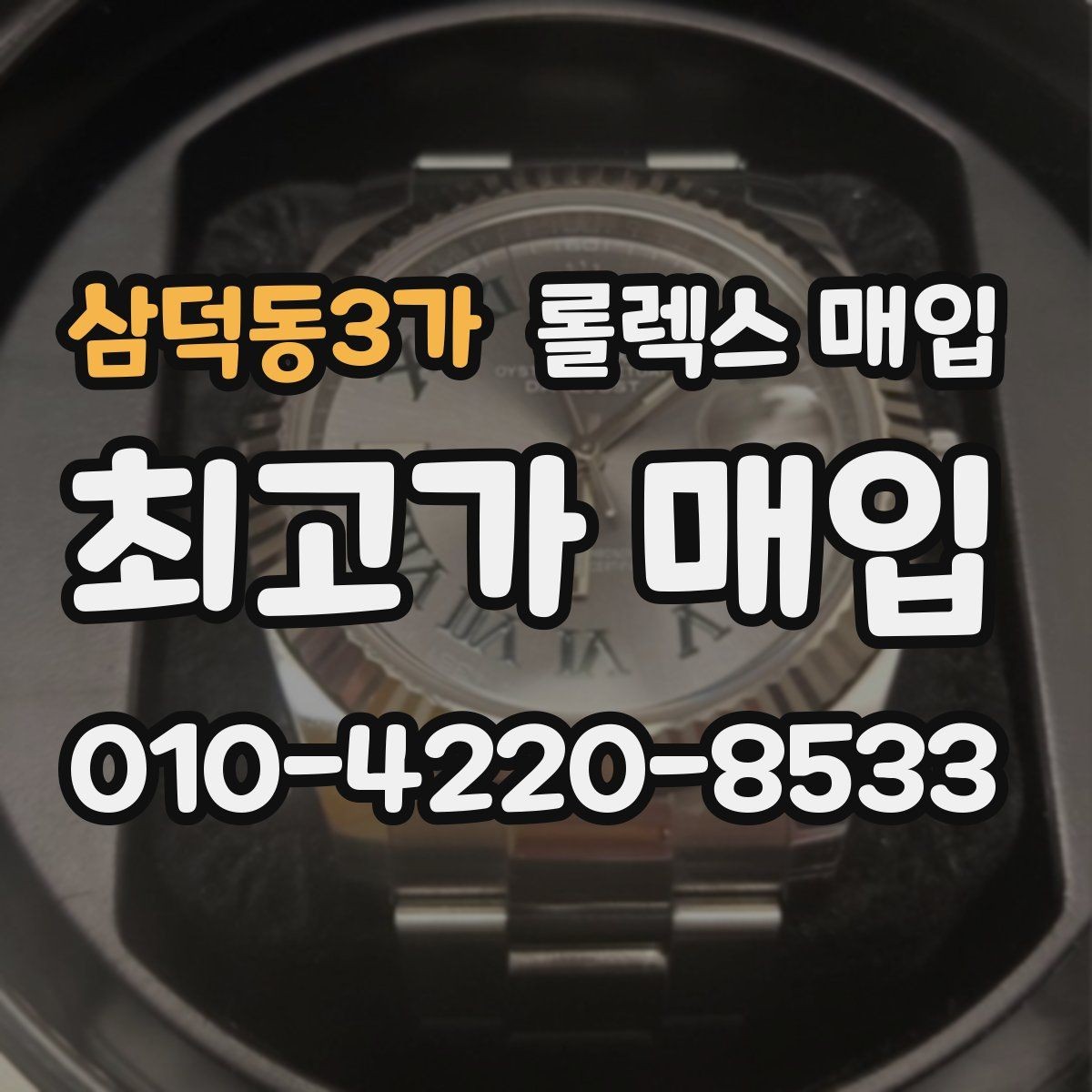 삼덕동3가 롤렉스 매입 플래티넘 모델 시세 확인 방법