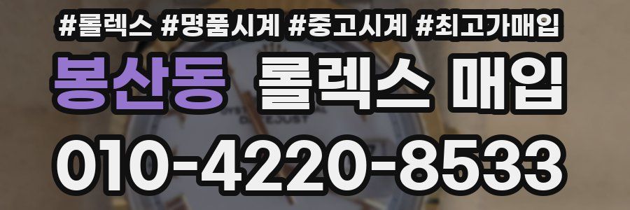봉산동 롤렉스 매입