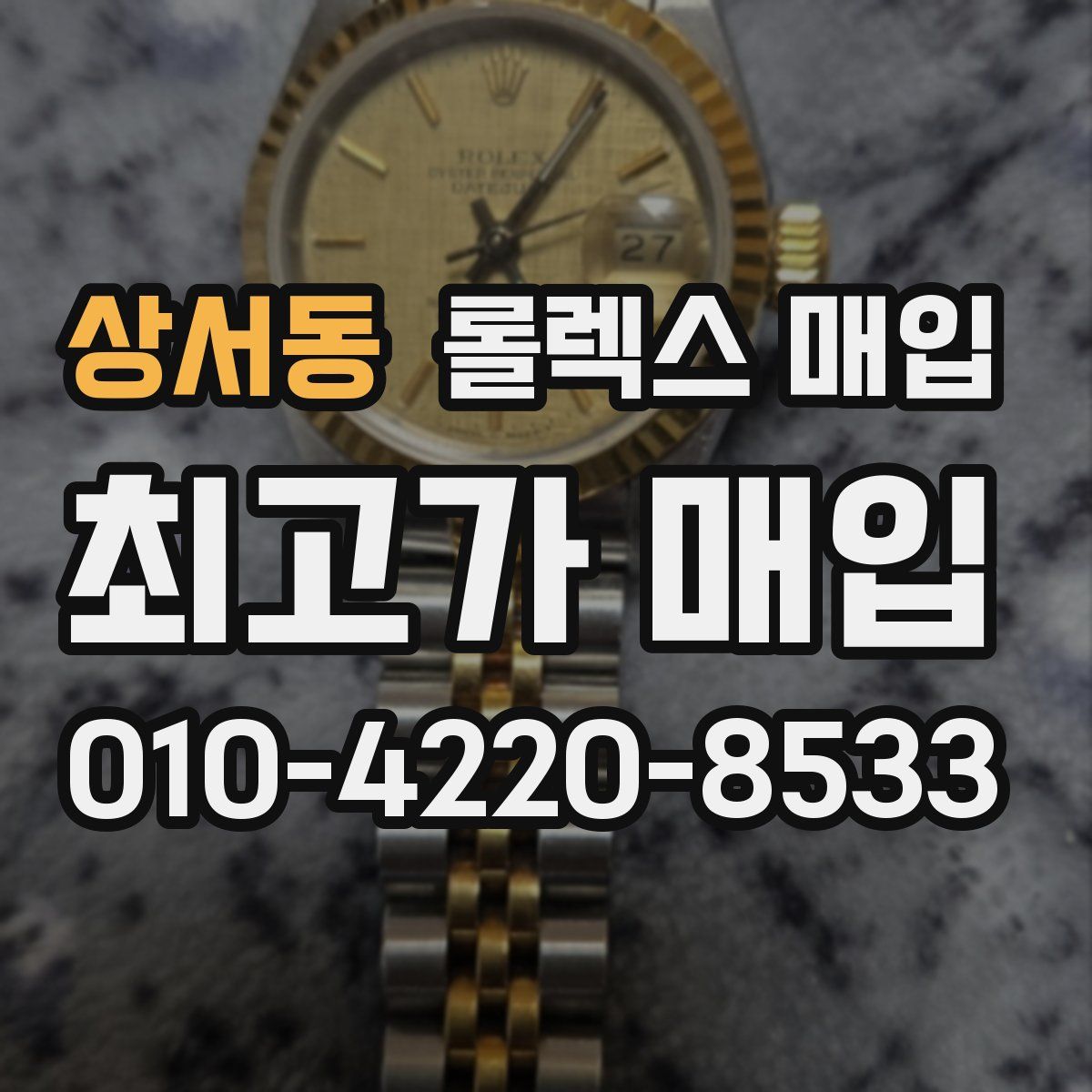 상서동 롤렉스 매입