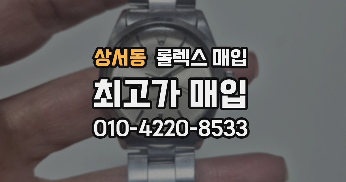 상서동 롤렉스 매입