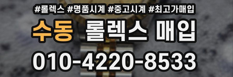 수동 롤렉스 매입