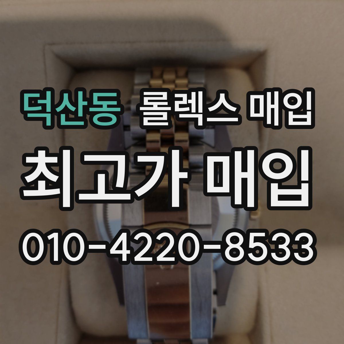 덕산동 롤렉스 매입