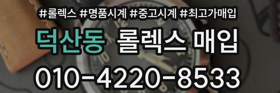 덕산동 롤렉스 매입