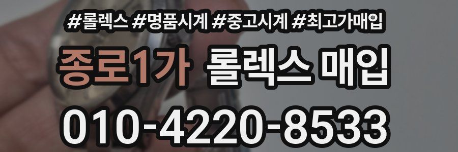 종로1가 롤렉스 매입