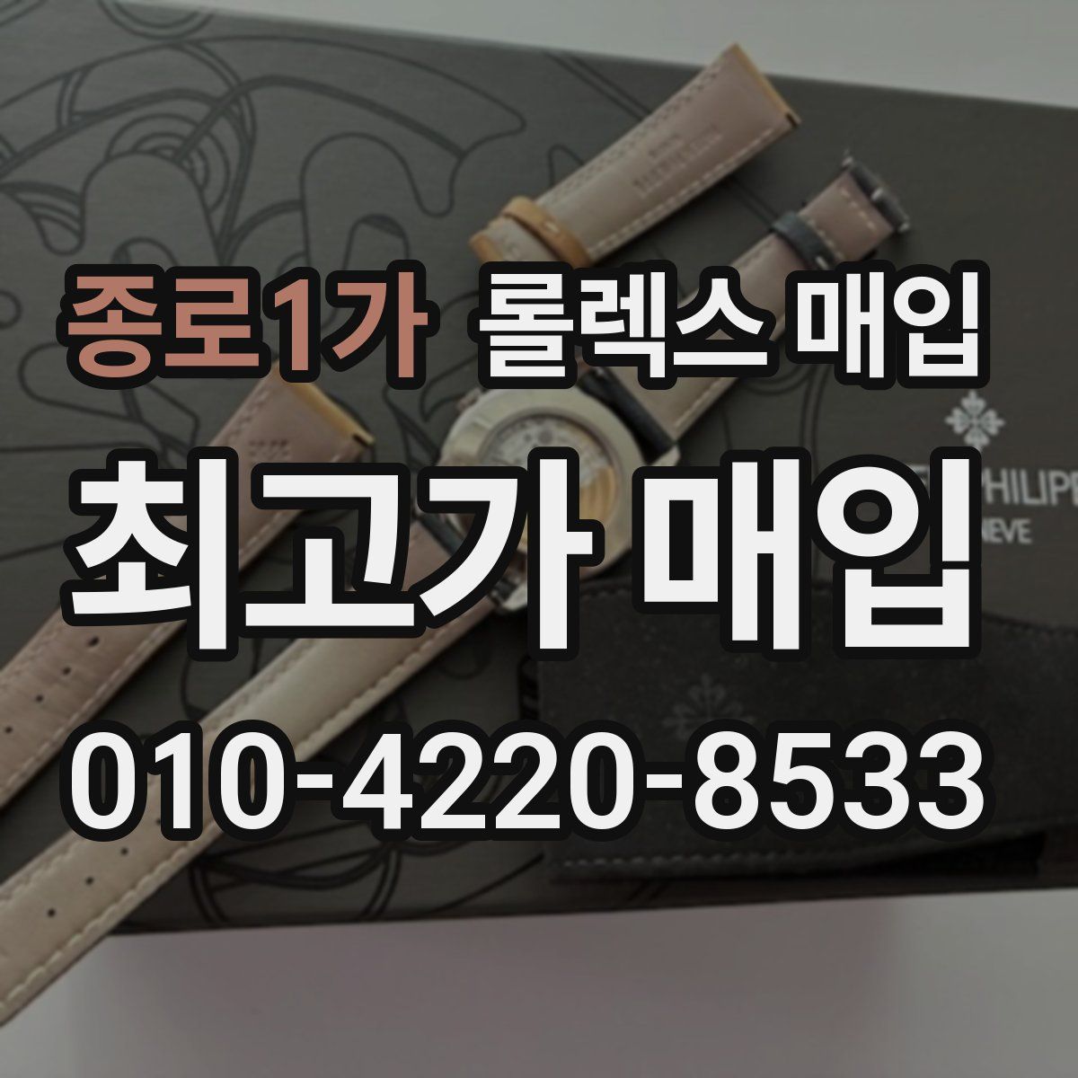 종로1가 롤렉스 매입