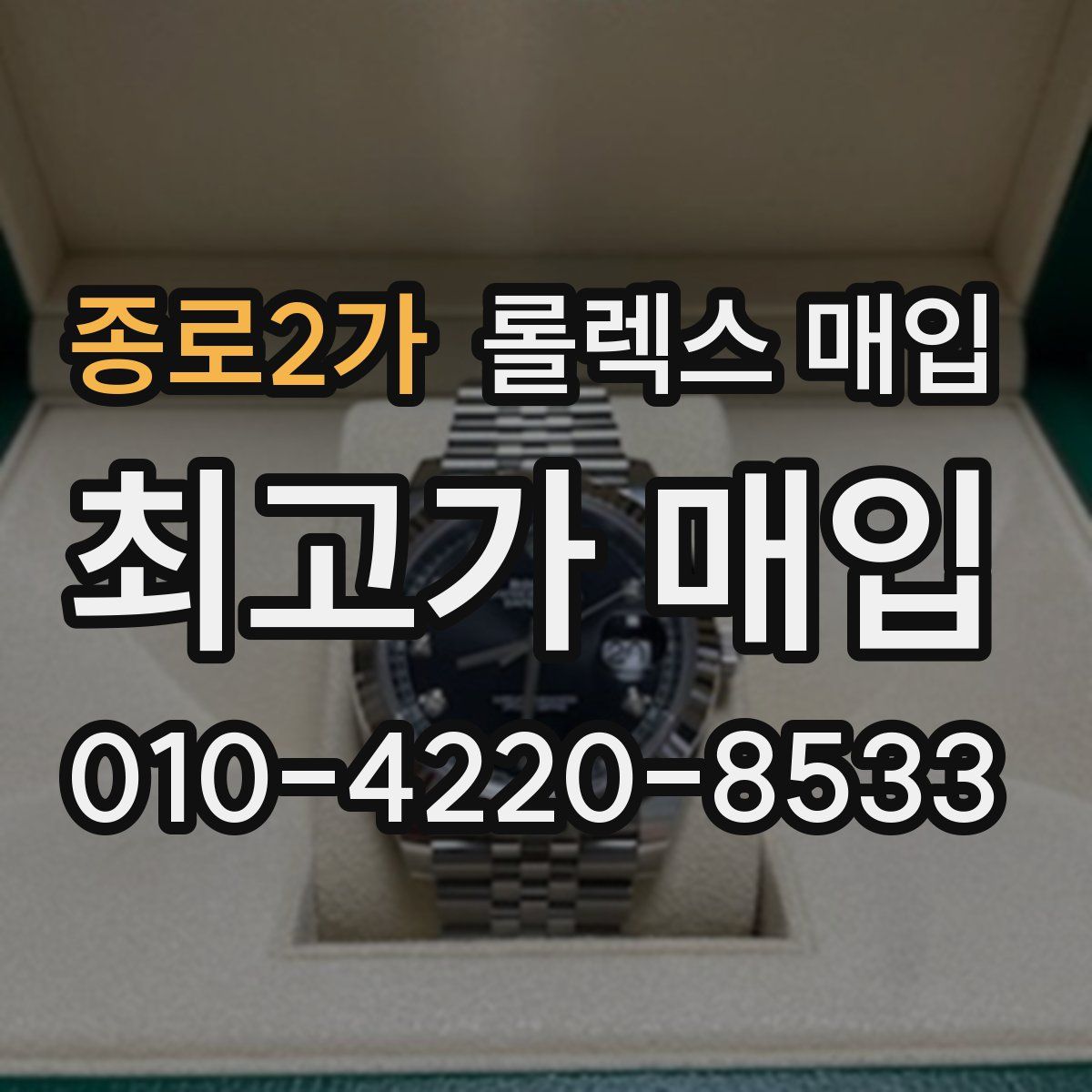 종로2가 롤렉스 매입