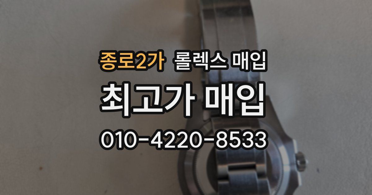 종로2가 롤렉스 매입