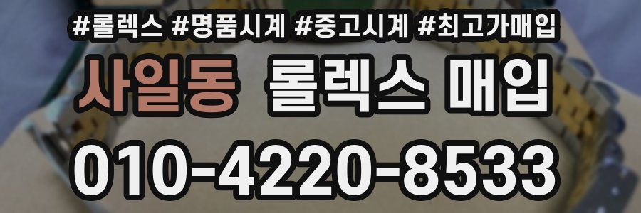 사일동 롤렉스 매입