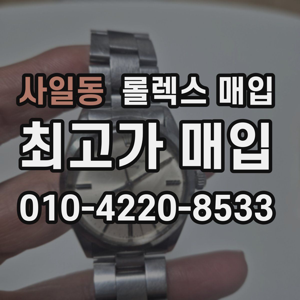 사일동 롤렉스 매입