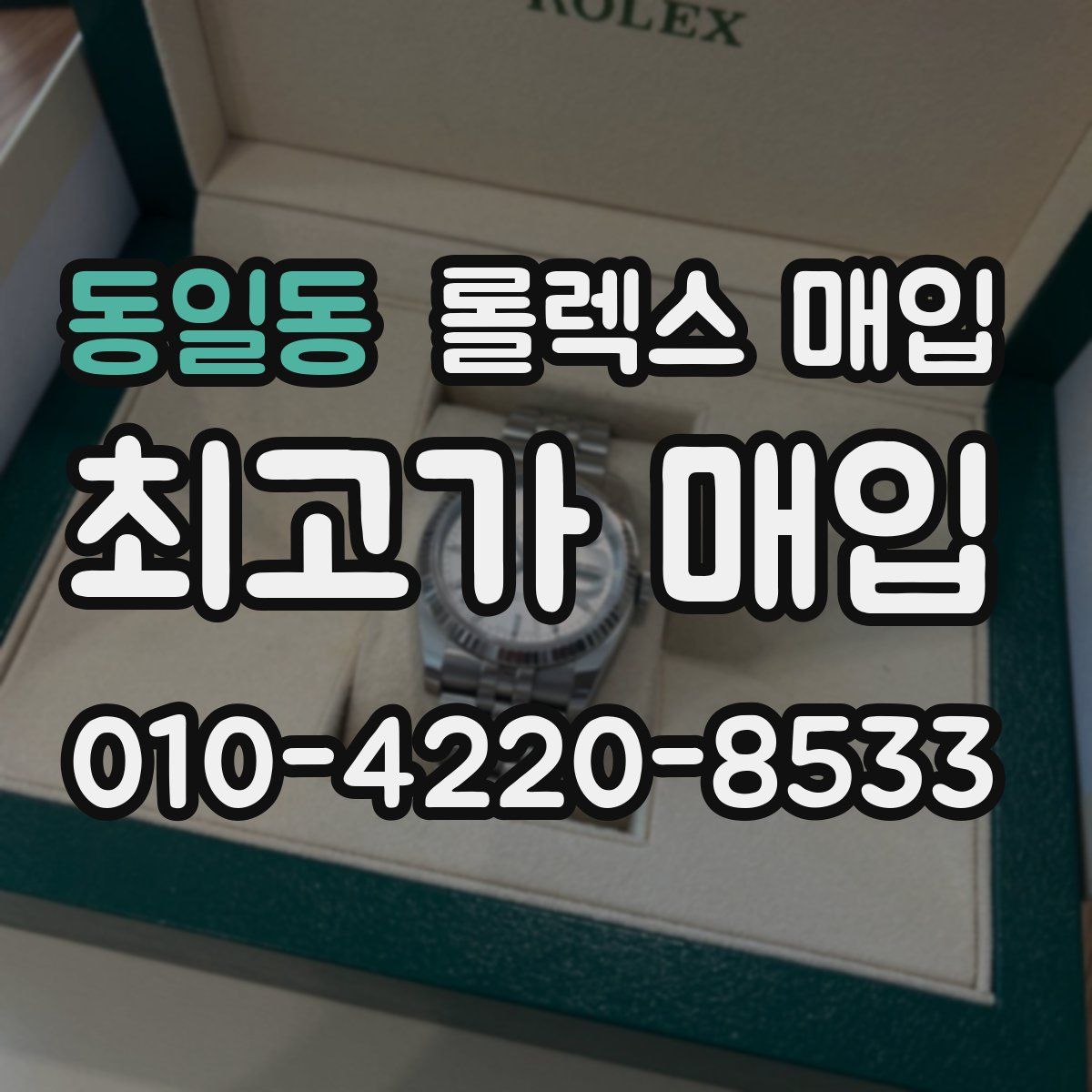 동일동 롤렉스 매입