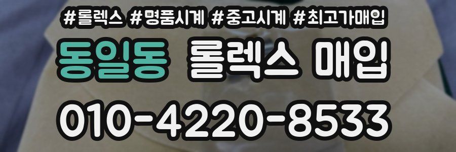 동일동 롤렉스 매입