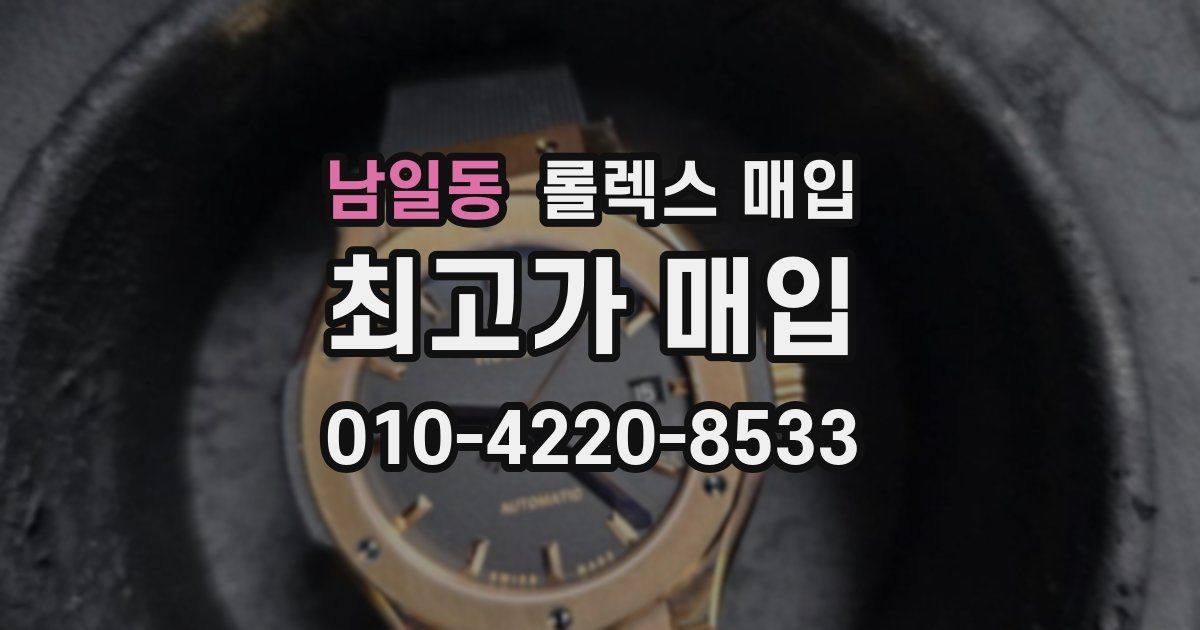 남일동 롤렉스 매입