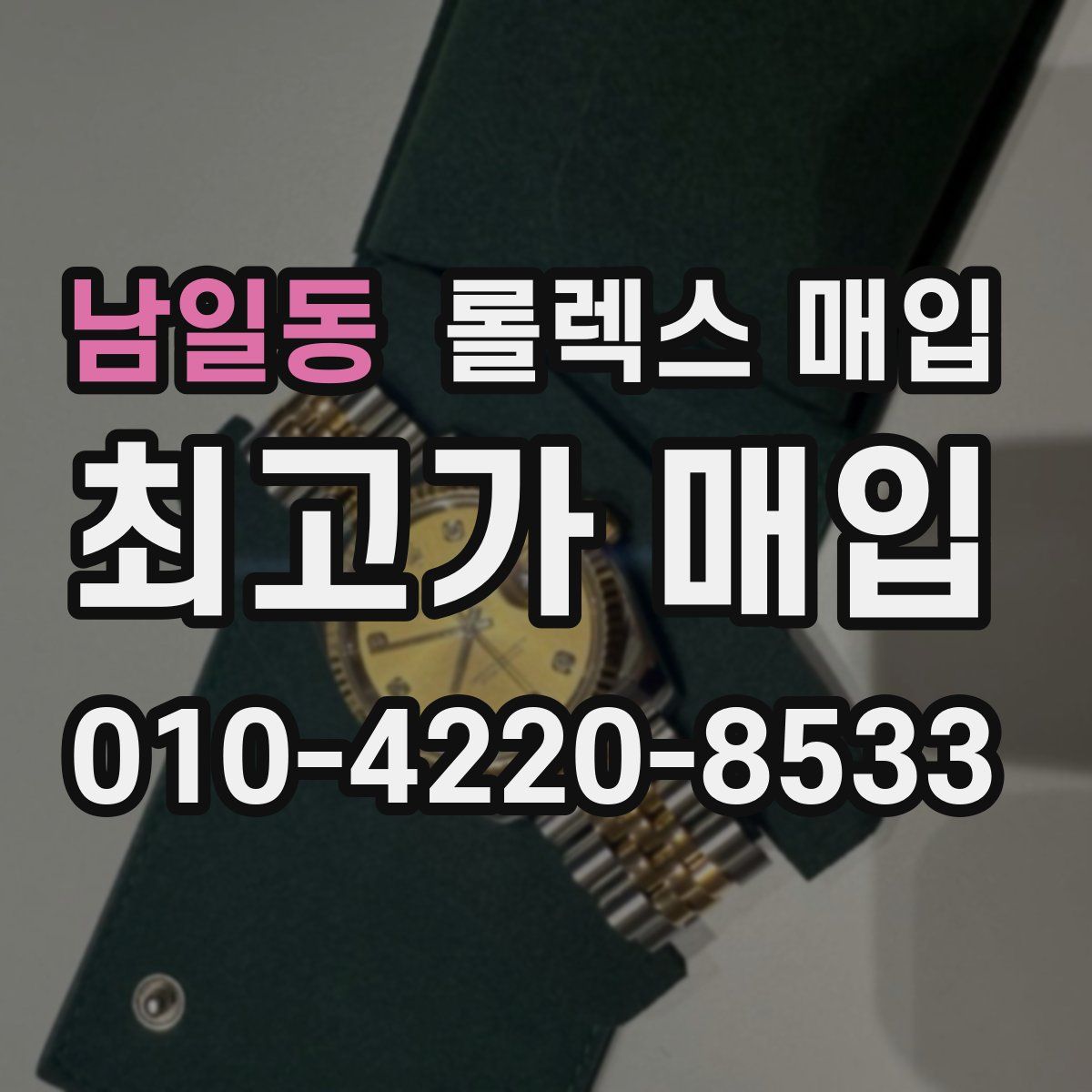 남일동 롤렉스 매입